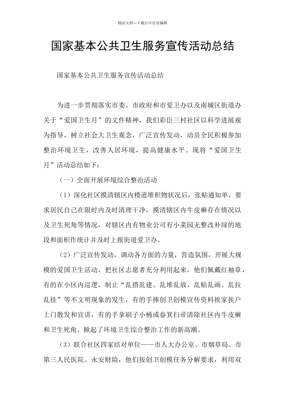 国家基本公共卫生服务宣传活动总结_第1页