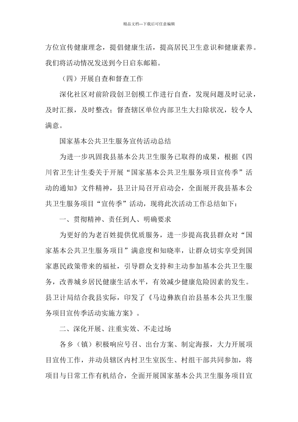 国家基本公共卫生服务宣传活动总结_第3页