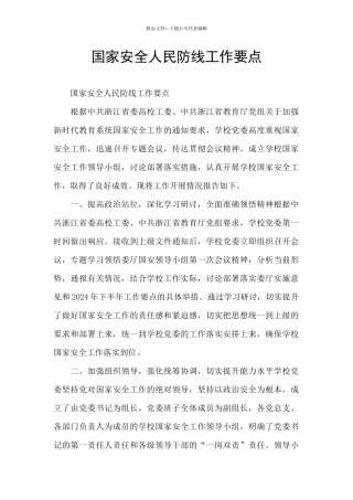 国家安全人民防线工作要点