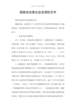 国家发改委企业发债的文件