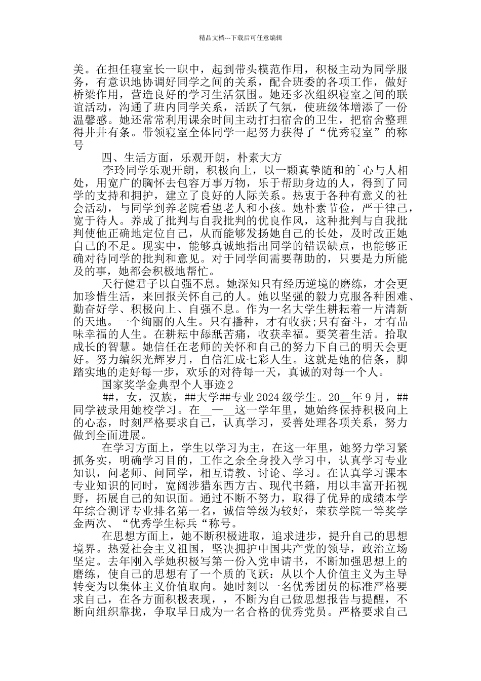 国家奖学金典型个人事迹_第2页