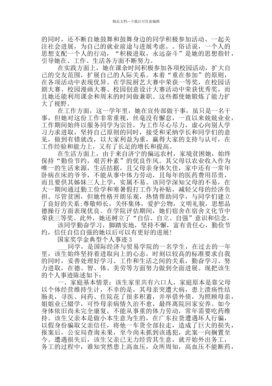 国家奖学金典型个人事迹_第3页