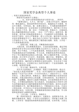 国家奖学金典型个人事迹