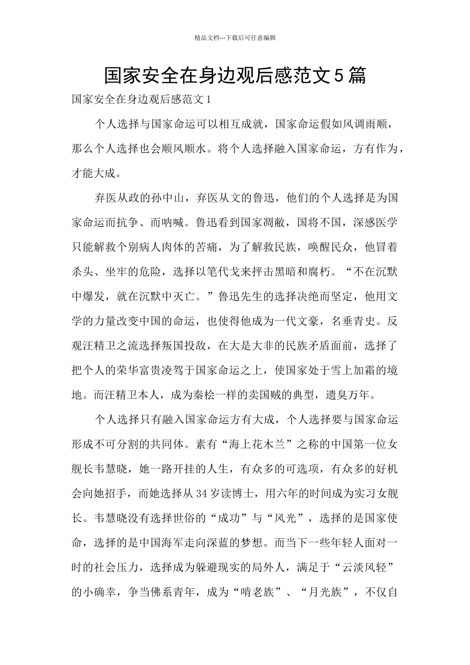 国家安全在身边观后感范文5篇_第1页