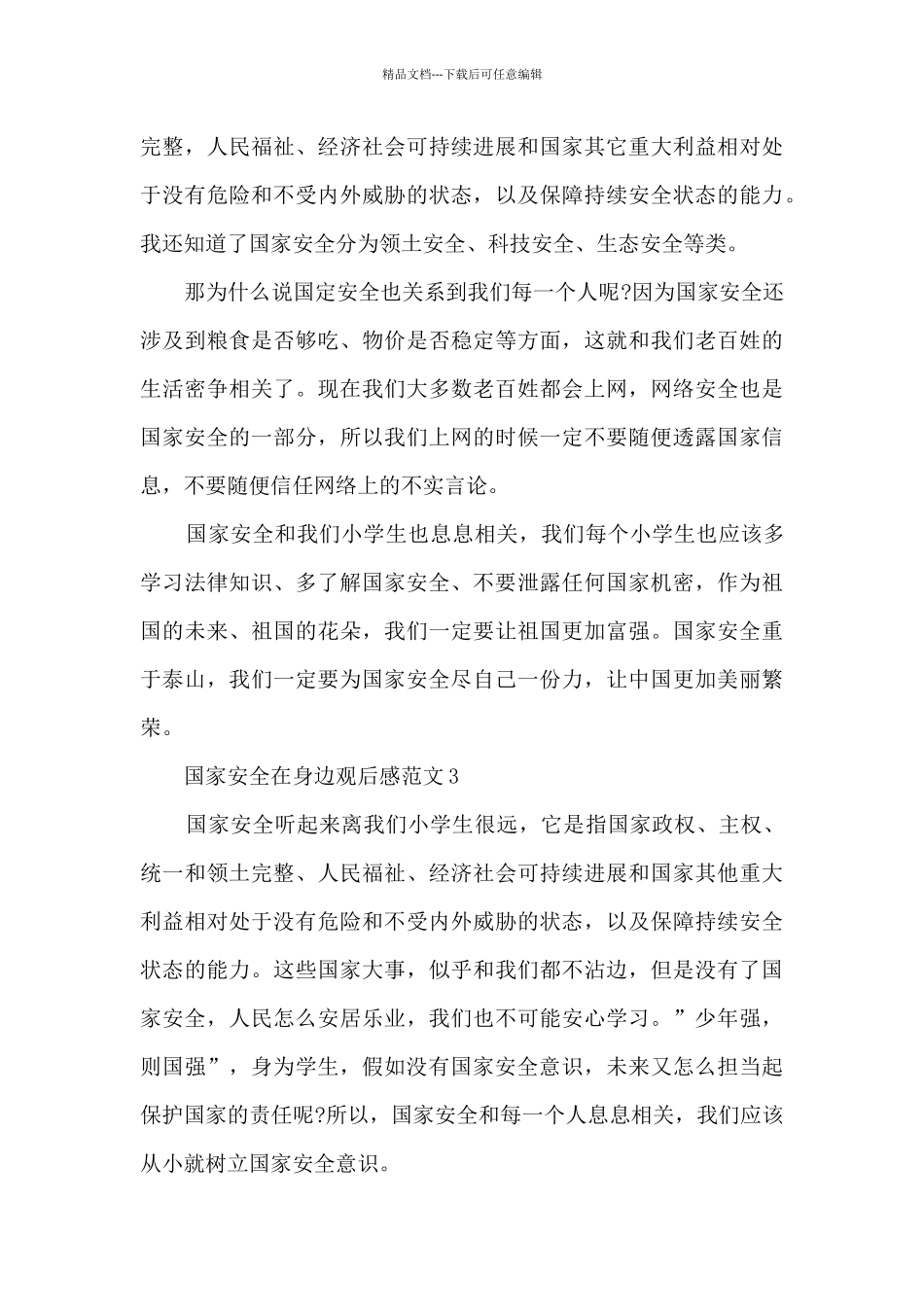 国家安全在身边观后感范文5篇_第3页