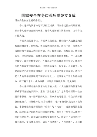 国家安全在身边观后感范文5篇