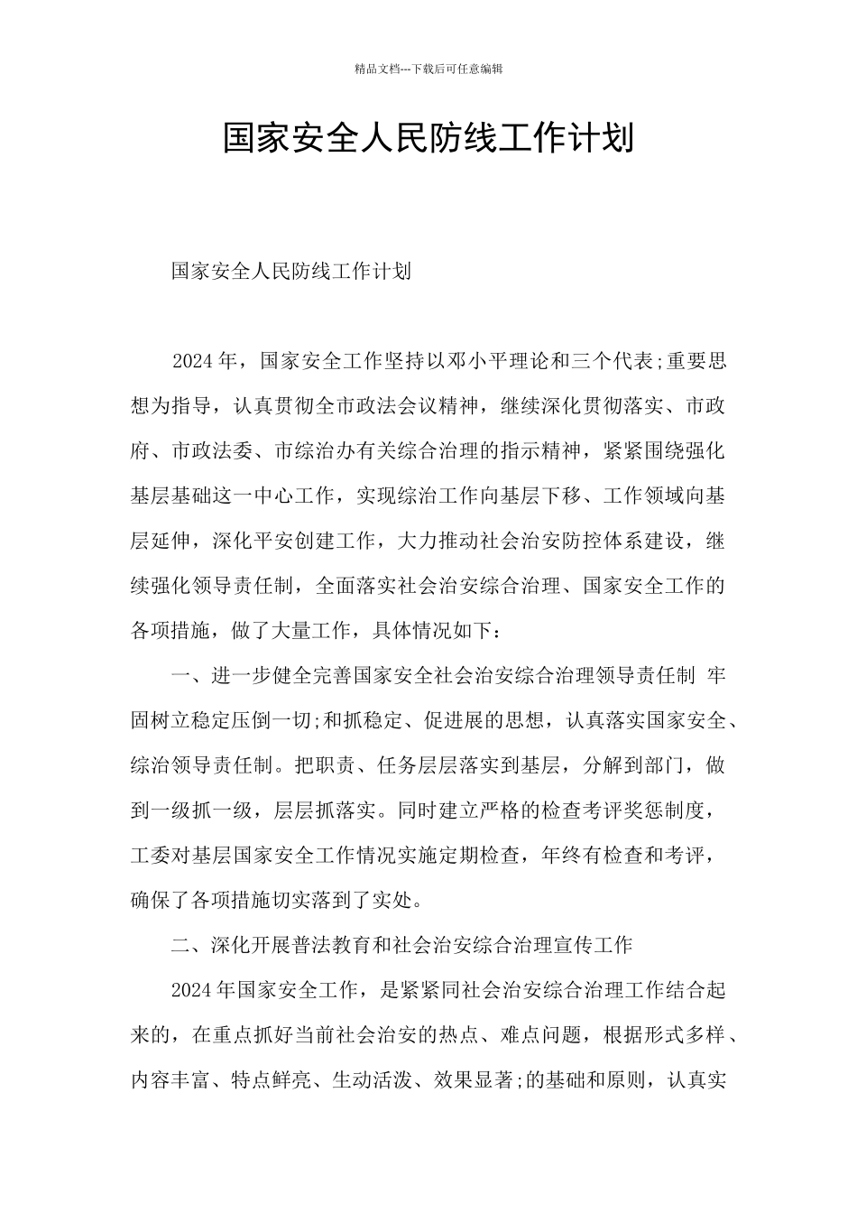 国家安全人民防线工作计划_第1页