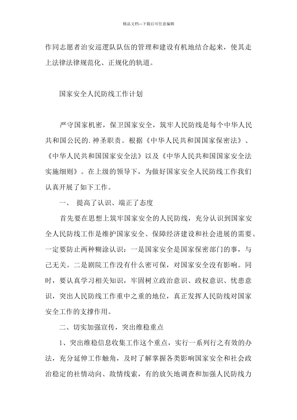 国家安全人民防线工作计划_第3页