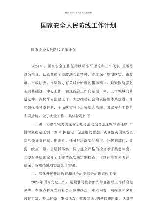 国家安全人民防线工作计划