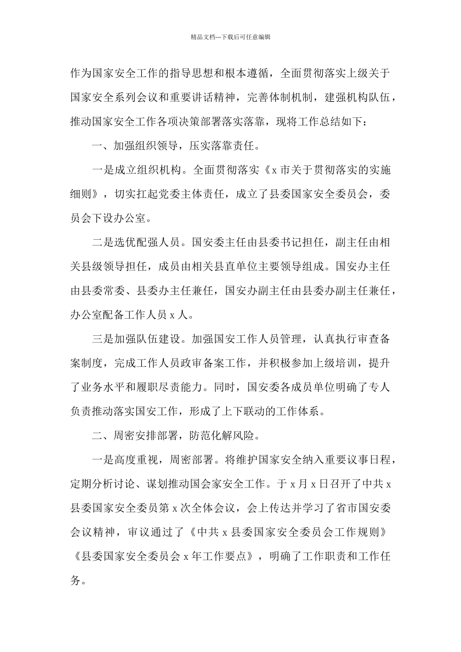 国家安全工作总结汇报_第2页