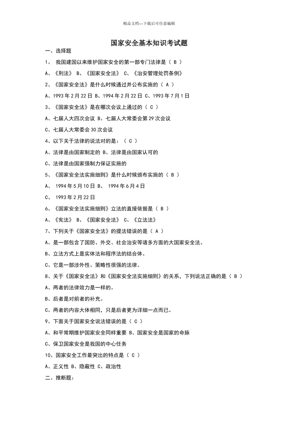 国家安全基本知识考试题_第1页