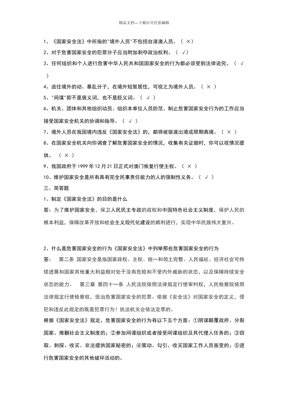 国家安全基本知识考试题_第2页