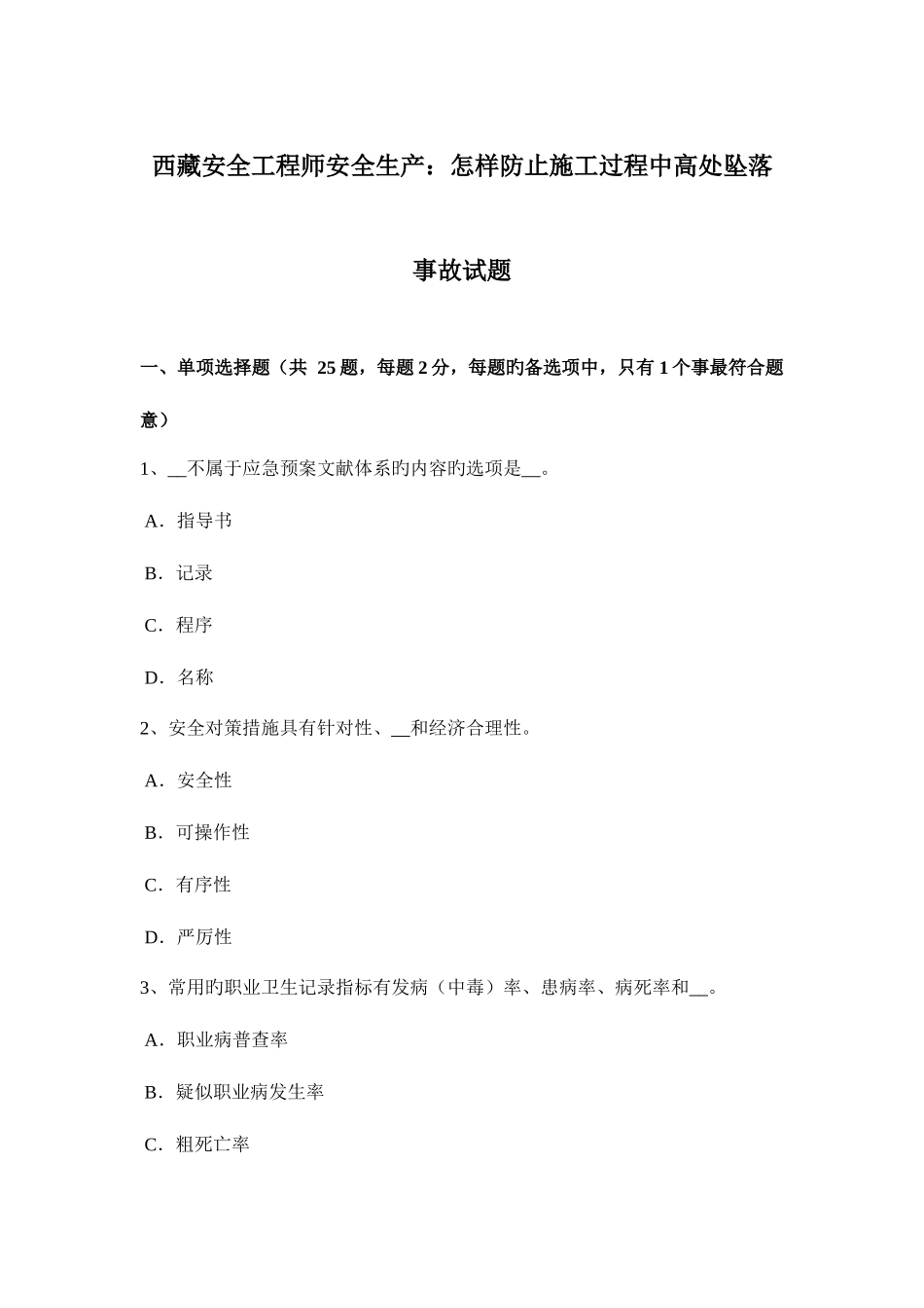 2025年西藏安全工程师安全生产如何预防施工过程中高处坠落事故试题_第1页
