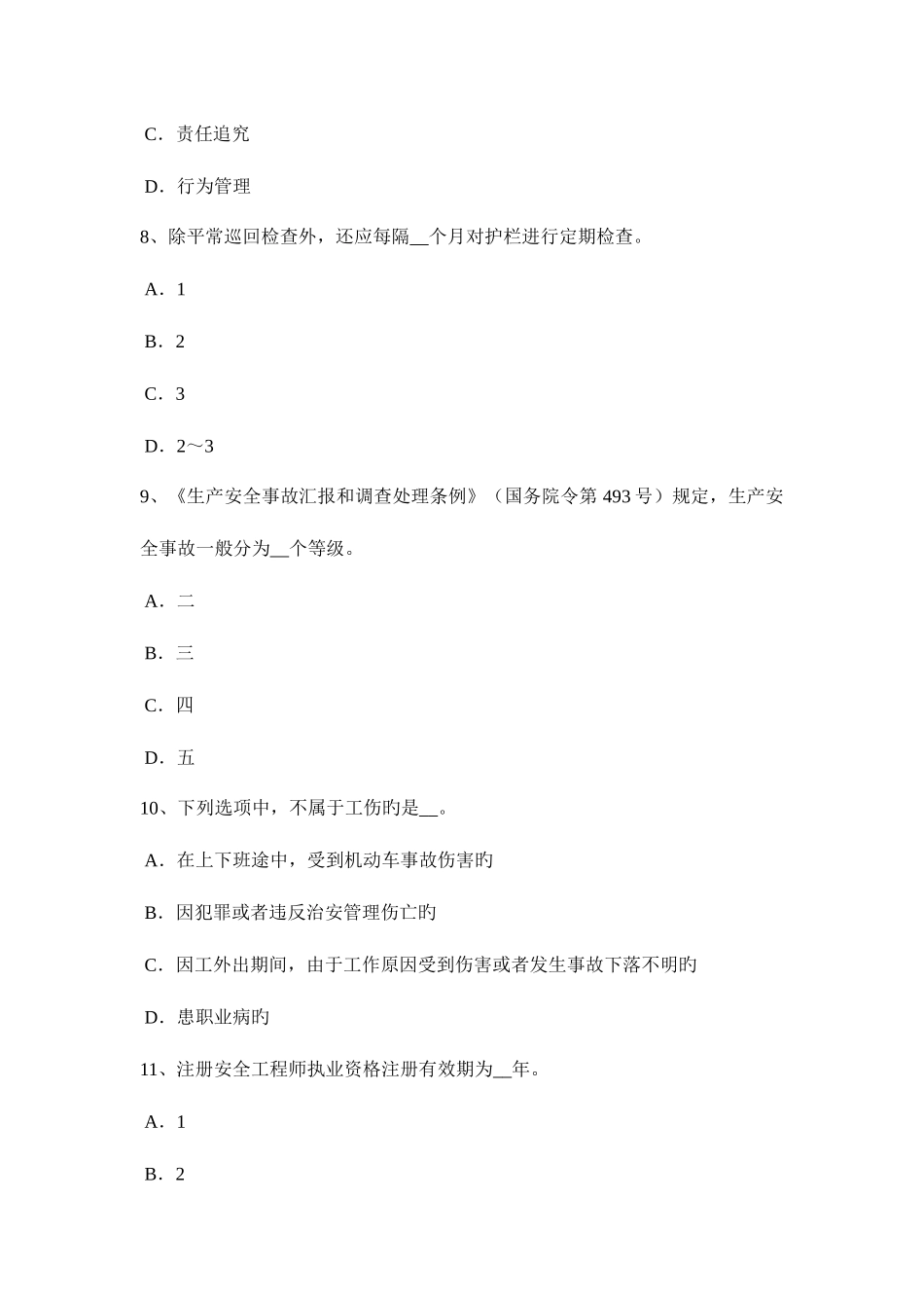 2025年西藏安全工程师安全生产如何预防施工过程中高处坠落事故试题_第3页
