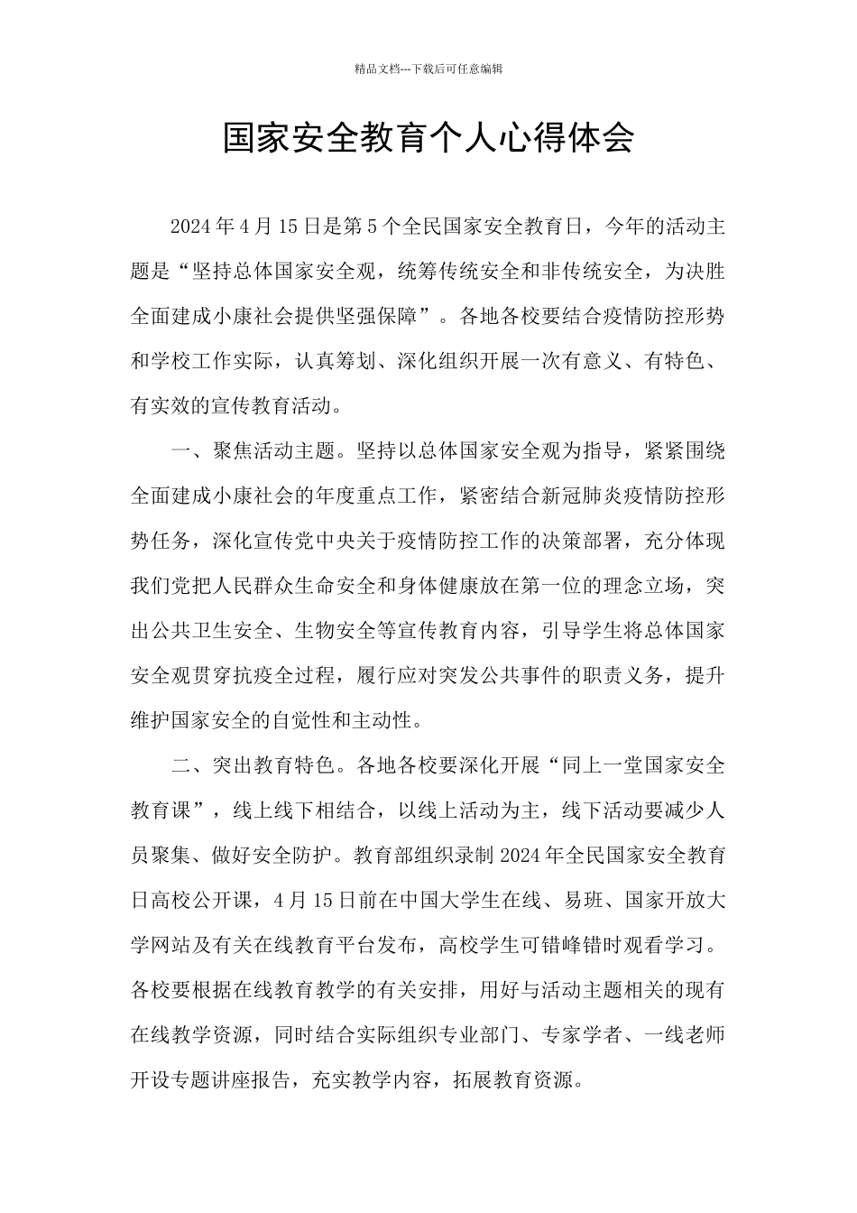 国家安全教育个人心得体会_第1页