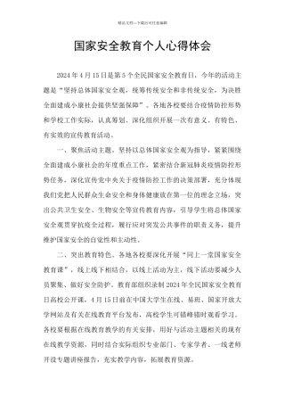 国家安全教育个人心得体会
