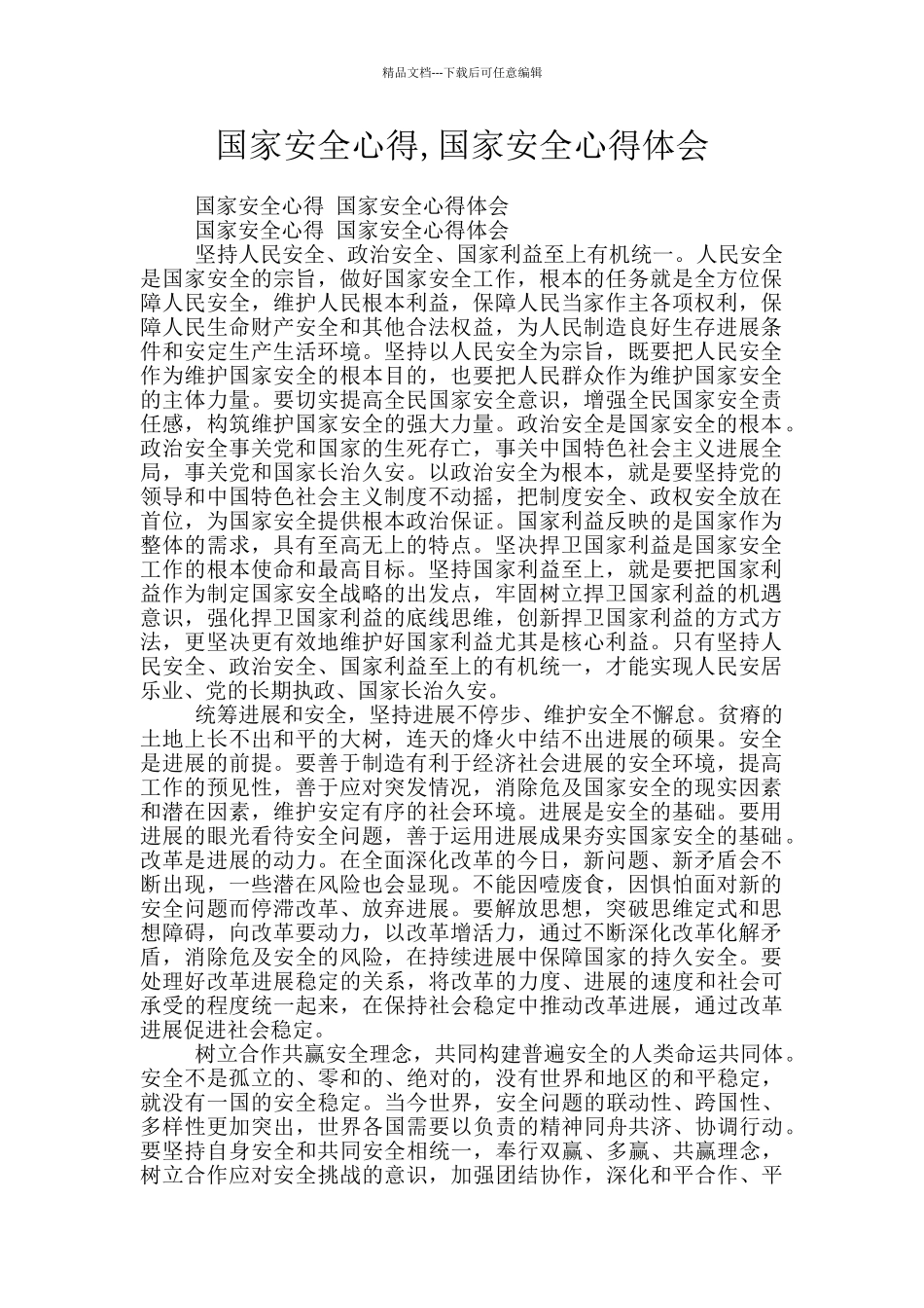 国家安全心得_第1页