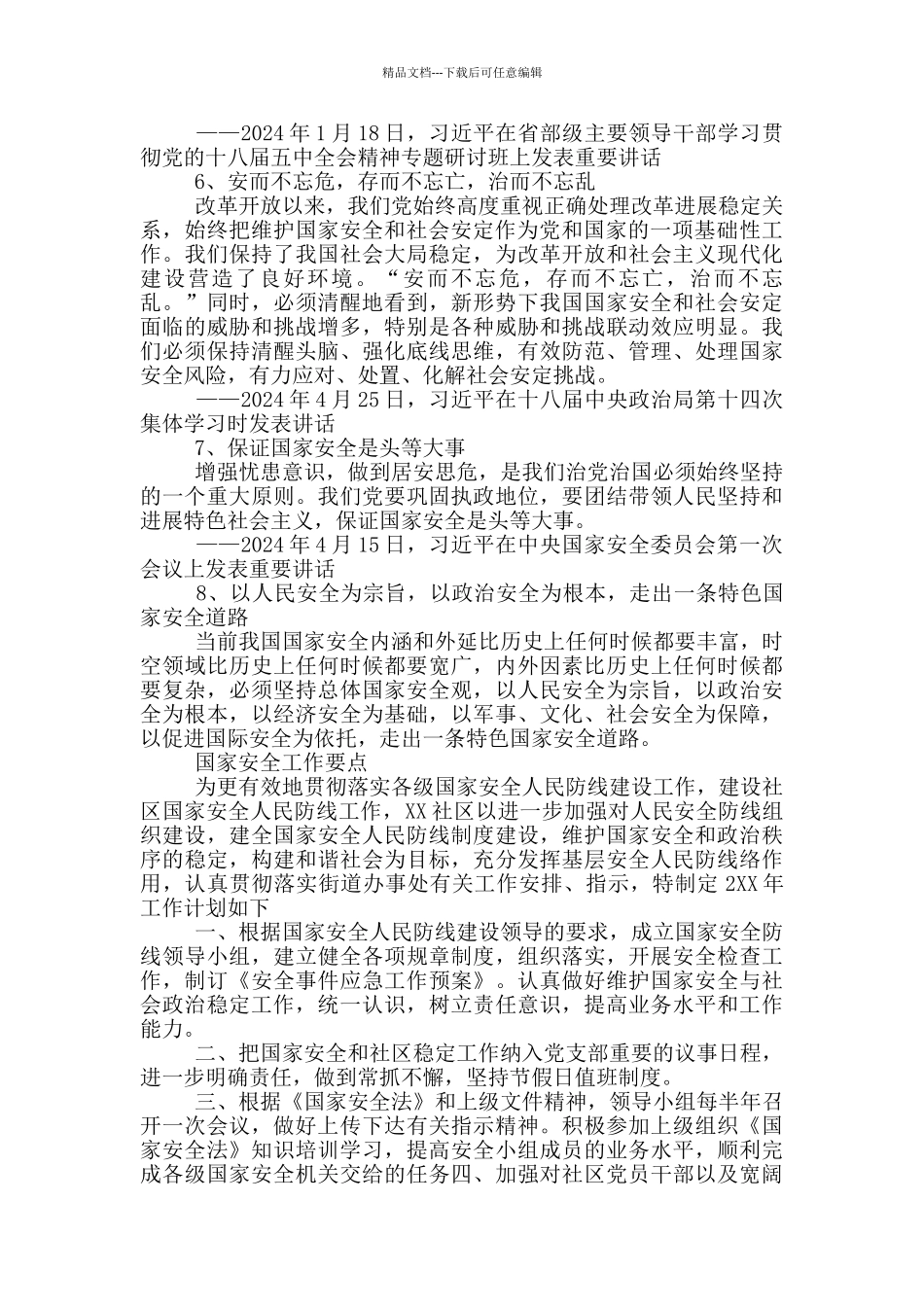 国家安全工作要点三篇_第2页