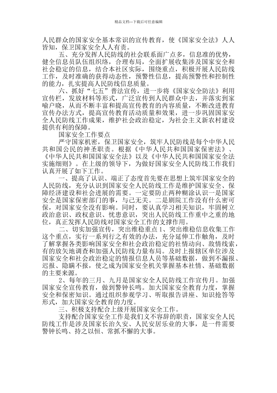 国家安全工作要点三篇_第3页