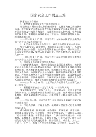 国家安全工作要点三篇