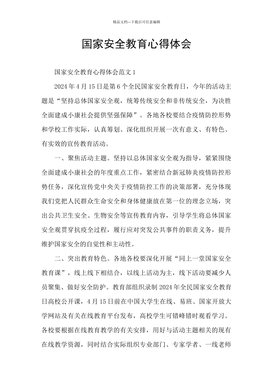 国家安全教育心得体会_第1页