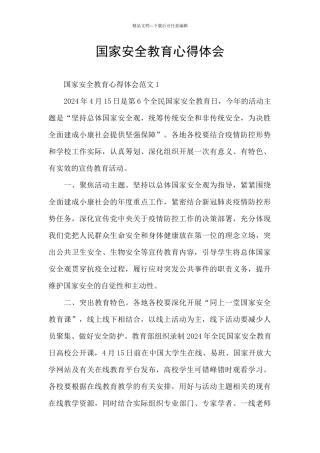 国家安全教育心得体会