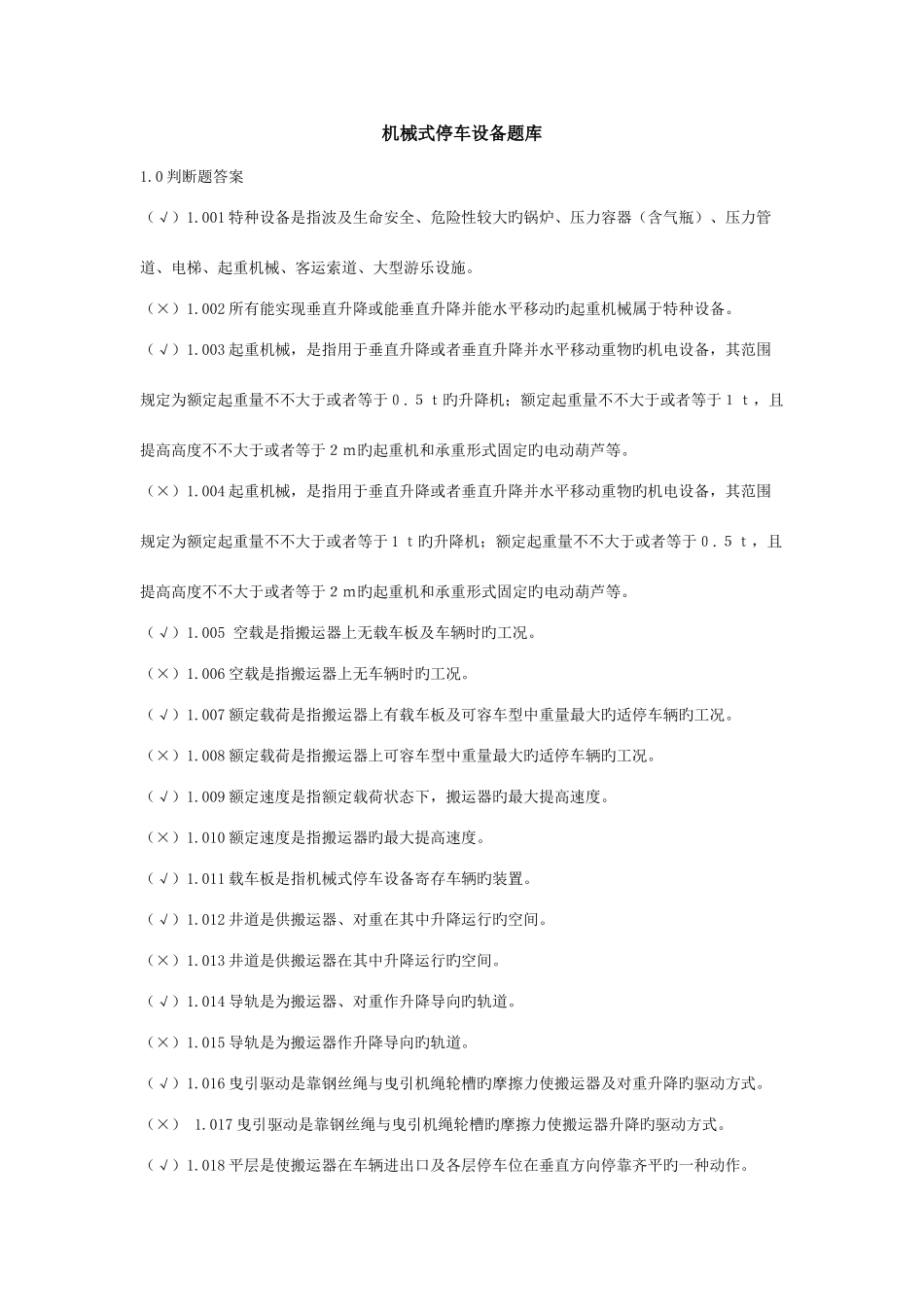 2025年立体车库题库_第1页