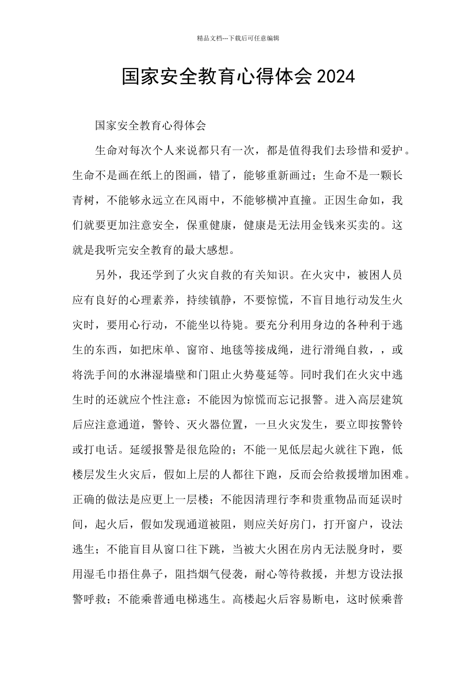 国家安全教育心得体会2024_第1页