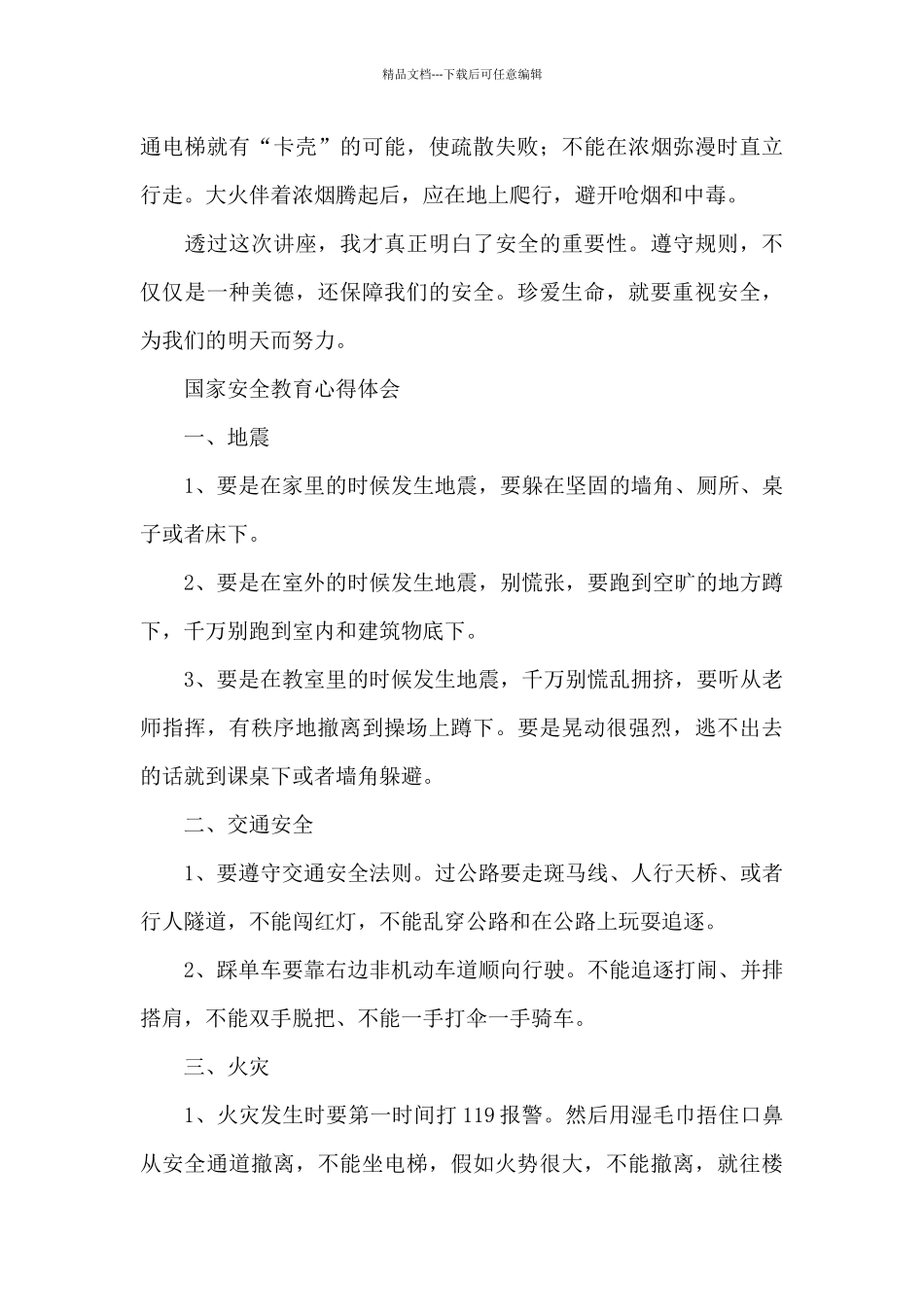 国家安全教育心得体会2024_第2页