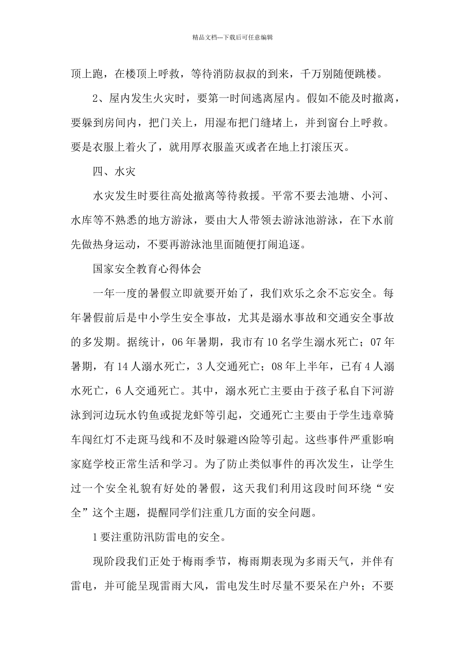 国家安全教育心得体会2024_第3页