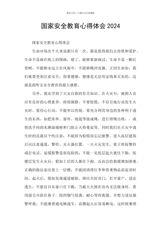 国家安全教育心得体会2024