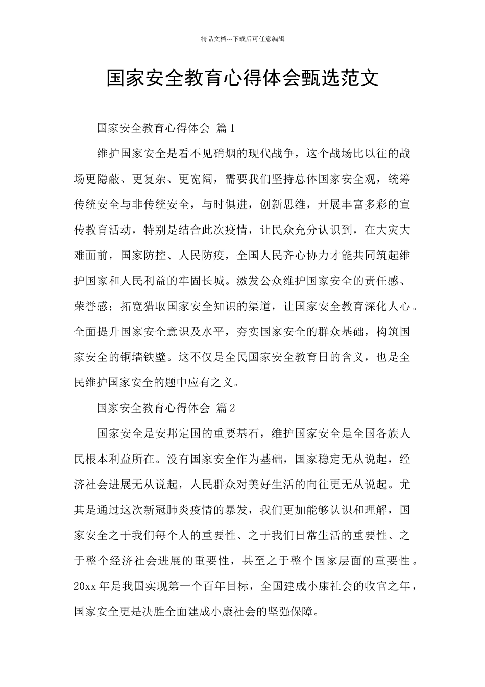 国家安全教育心得体会甄选范文_第1页
