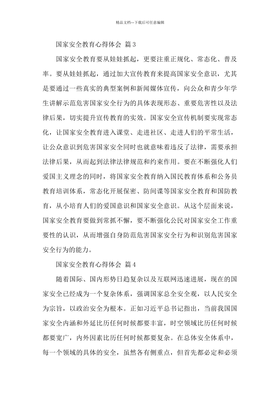 国家安全教育心得体会甄选范文_第2页