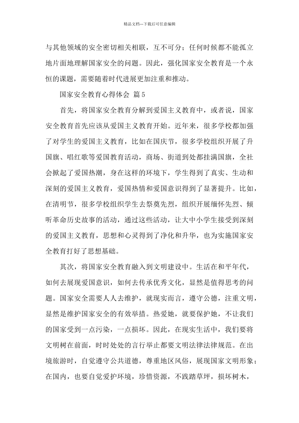 国家安全教育心得体会甄选范文_第3页