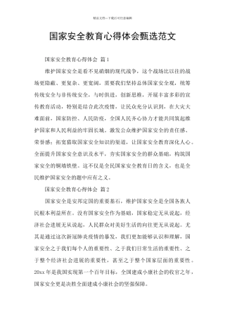国家安全教育心得体会甄选范文