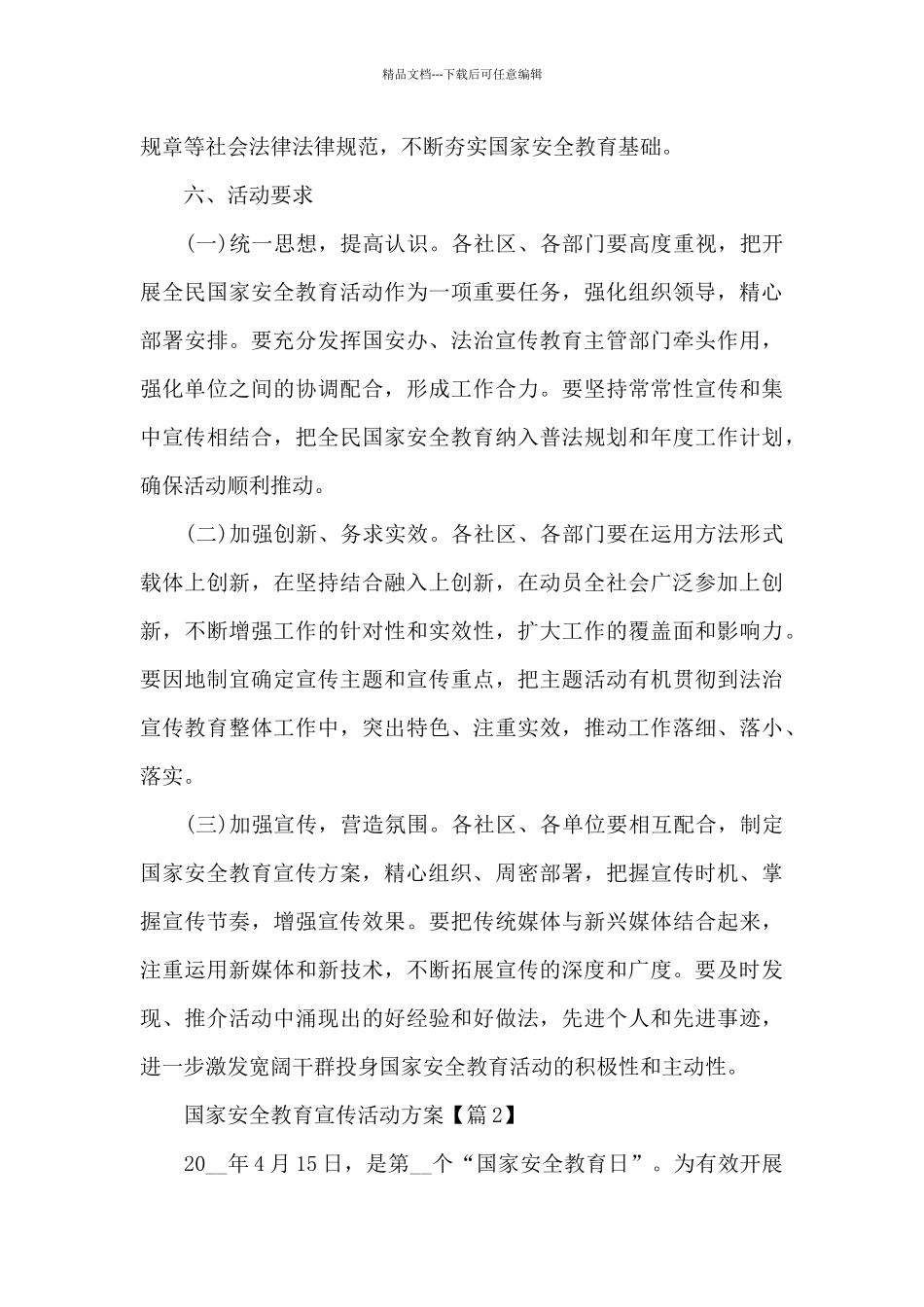 国家安全教育宣传活动方案范文_第3页