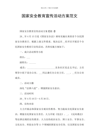国家安全教育宣传活动方案范文