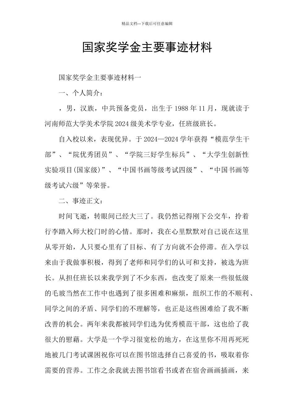 国家奖学金主要事迹材料_第1页