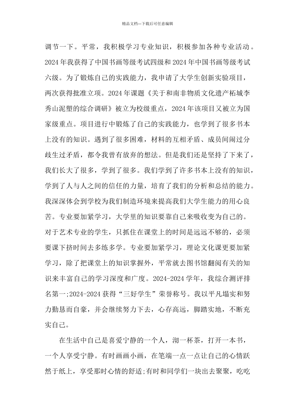 国家奖学金主要事迹材料_第2页