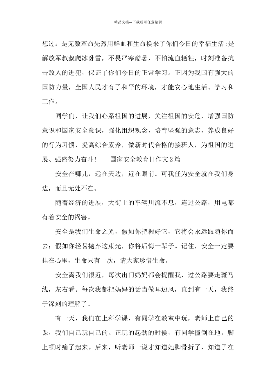国家安全教育日作文_第2页