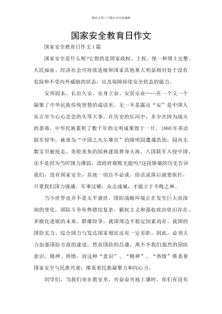 国家安全教育日作文