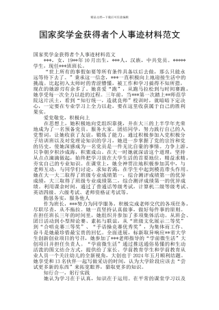 国家奖学金获得者个人事迹材料范文