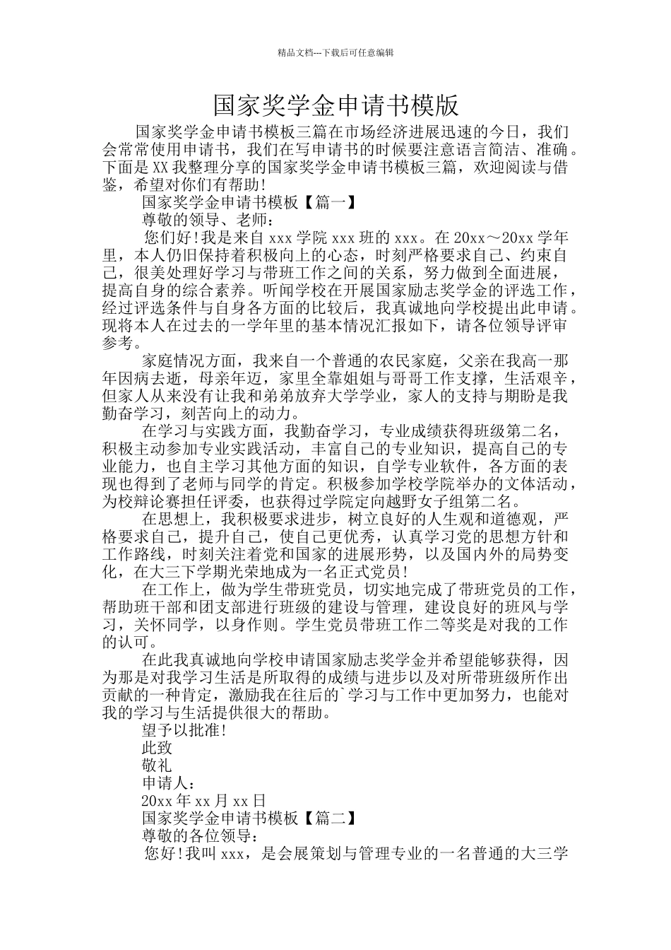 国家奖学金申请书模版_第1页
