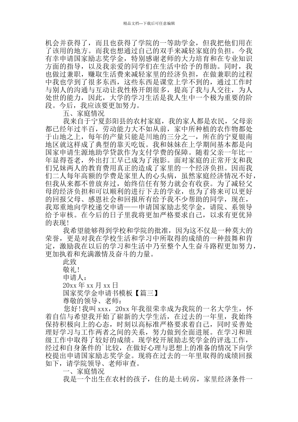 国家奖学金申请书模版_第3页