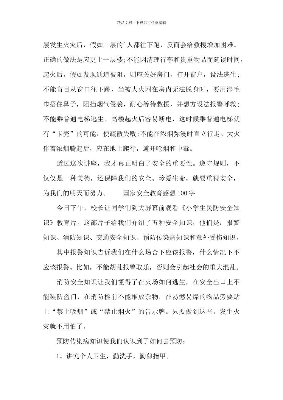 国家安全教育感想100字_第3页