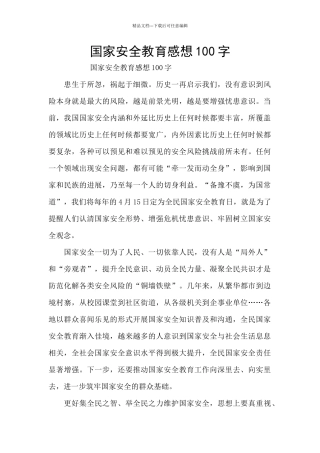 国家安全教育感想100字