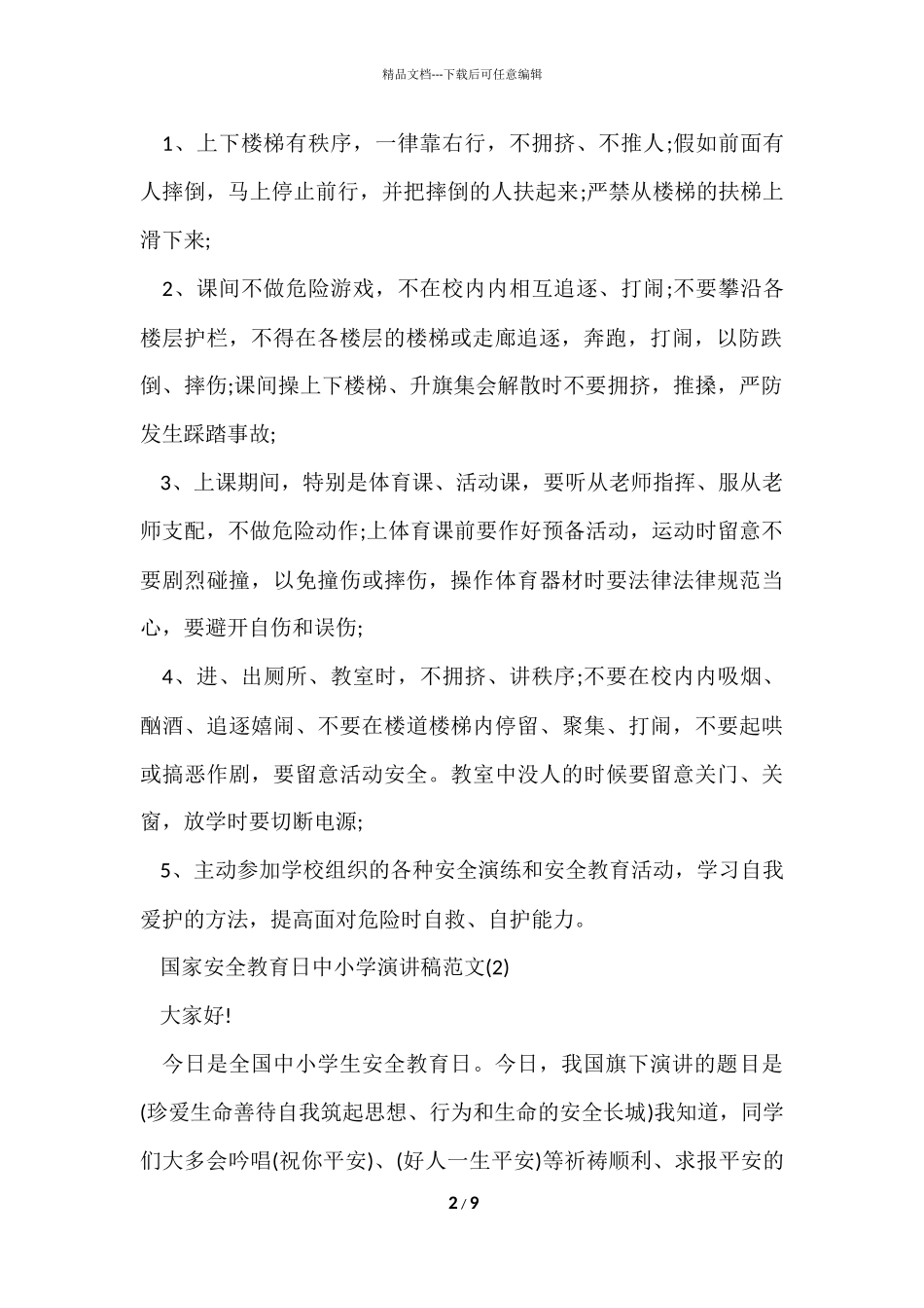 国家安全教育日中小学演讲稿2024年5篇_第2页
