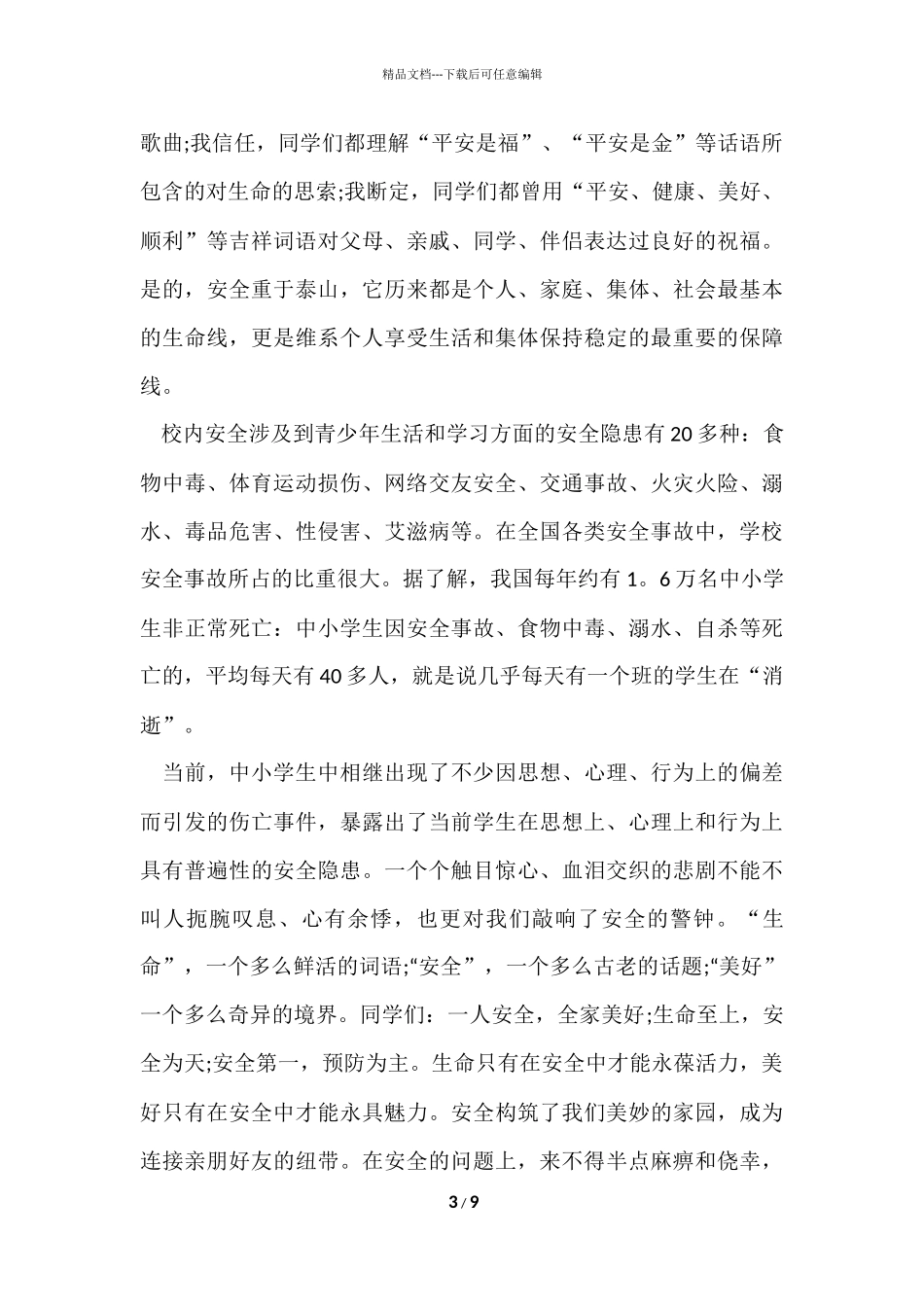 国家安全教育日中小学演讲稿2024年5篇_第3页