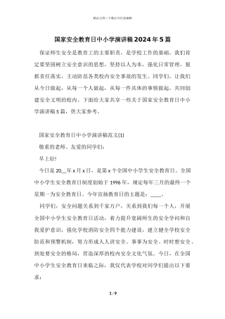 国家安全教育日中小学演讲稿2024年5篇