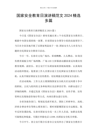 国家安全教育日演讲稿范文2024精选多篇